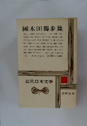 近代日本文学　7　國木田獨歩集