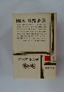 近代日本文学　7　國木田獨歩集