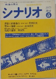 シナリオ　1975年5月号