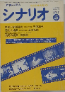 シナリオ　1975年5月号