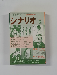 シナリオ　1976年7月号