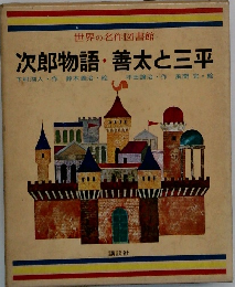 世界の名作図書館  次郎物語・ 善太と三平