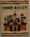 世界の名作図書館  次郎物語・ 善太と三平