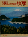 わたしたちの地理日本編　9　