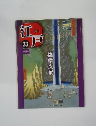 週刊江戸 33　儒学支配
