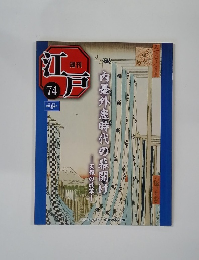 週刊江戸　74　2011年6月号