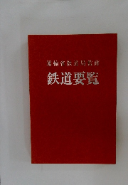 運輸省鉄道局監修　鉄道要覧