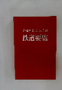 運輸省鉄道局監修　鉄道要覧