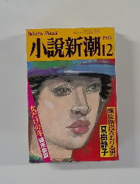 小説新潮　1983年12月号