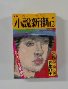 小説新潮　1983年12月号