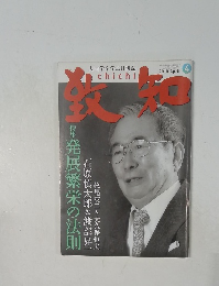 致知　2010年4月号
