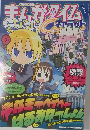 まんがタイムきららキャラット　2012年7月号
