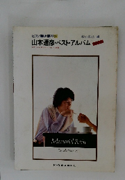 ピアノ弾き語り 37　山本達彦・ベスト・アルバム