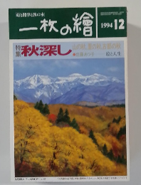一枚の紹　1994年12月号