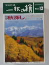 一枚の紹　1994年12月号