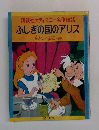 講談社のディズニー名作絵話  ふしぎの国のアリス