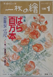 一枚の繪　1995年1号
