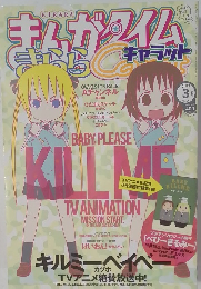 まんがタイムきららキャラット　2012年3月号