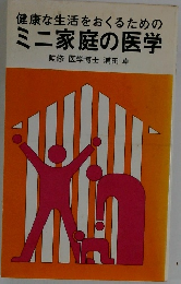 健康な生活をおくるためのミニ家庭の医学
