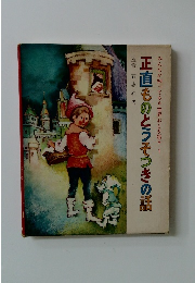 正直ものとうそつきの話