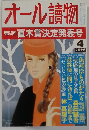 オール讀物　4