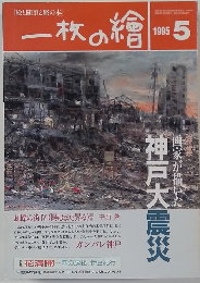 一枚の繪　1995年5月号