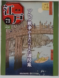 週刊江戸 73　2011年6/21号　アヘン戦争がもたらした国防策