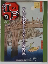 週刊江戸 73　2011年6/21号　アヘン戦争がもたらした国防策
