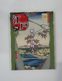 江戸　29