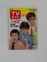 TVガイド　1984年 3/3-3/9号