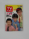 TVガイド　1984年 3/3-3/9号