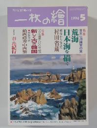一枚の繪 1994年5号