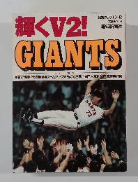 報知グラブ1990年2月　輝くV2！ＧＩＡNTS