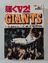 報知グラブ1990年2月　輝くV2！ＧＩＡNTS