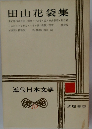 近代日本文学 10　田山花袋集