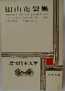 近代日本文学 10　田山花袋集
