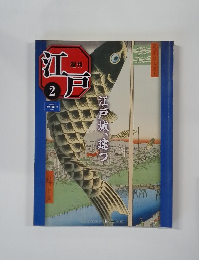 週刊江戸 2