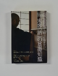 茶道誌 淡交 末客「詰」の基礎知識 2012年10月