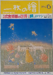 一枚の繪　1992年6月号