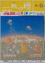 一枚の繪　1992年6月号