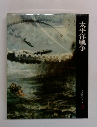 日本歴史シリーズ 21　太平洋戦争