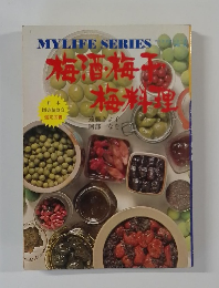 MY LIFE SERIES 梅酒・梅干・梅料理