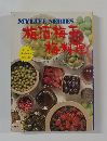 MY LIFE SERIES 梅酒・梅干・梅料理