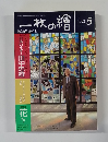 一枚の繪　1992年5月