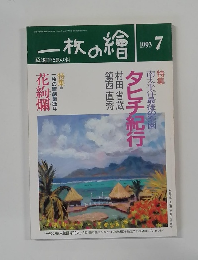 一枚の繪　1993年7月号