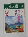 一枚の繪　1993年7月号
