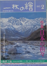 一枚の繪　1993年2月号