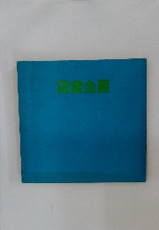 前黄会展