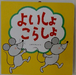 よいしょこらしょ