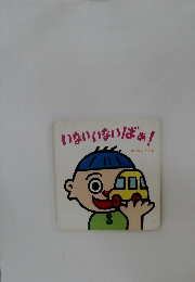 いないいないばぁ!